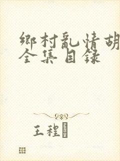 乡村乱情胡秀英全集目录封面