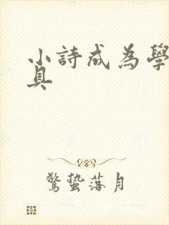 小诗成为学校教具