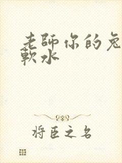 老师你的兔子好软水