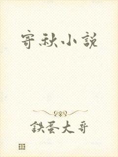 寄秋小说