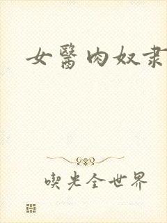 女医肉奴隶封面