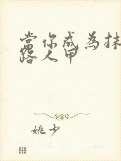 当你成为抹布文路人甲