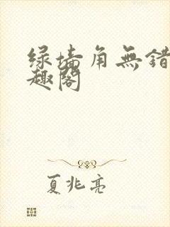 绿墙角无错版笔趣阁封面