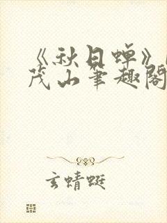 《秋日蝉》by茂山笔趣阁