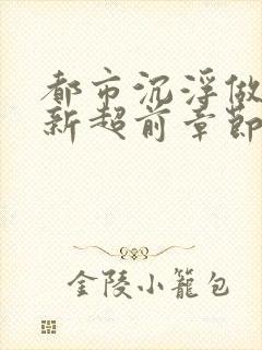 都市沉浮做局最新超前章节免费阅读