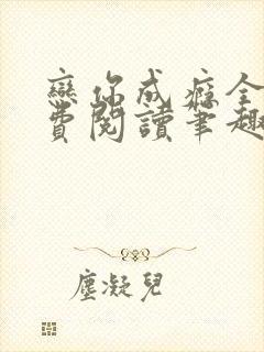 恋你成瘾全文免费阅读笔趣阁叶兮