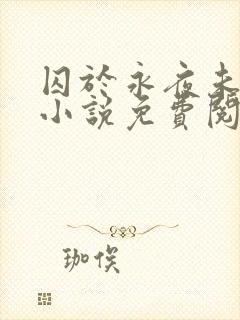 囚于永夜未删减小说免费阅读封面