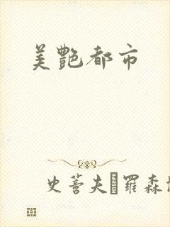 美艳都市