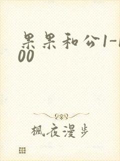 果果和公1-100