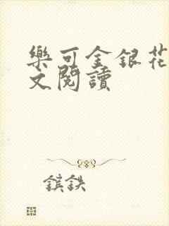 乐可金银花露全文阅读封面