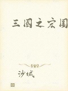 三国之宏图霸业封面