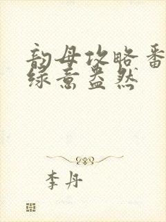 韵母攻略番外3绿意盎然封面