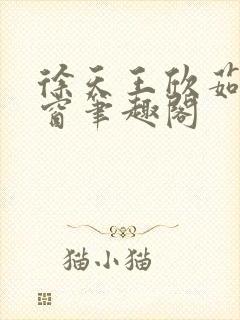 徐天王欣茹无弹窗笔趣阁