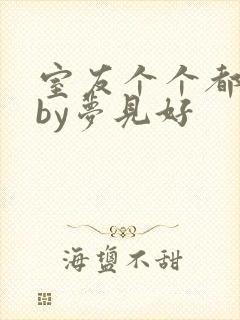 室友个个都是狼by梦见好