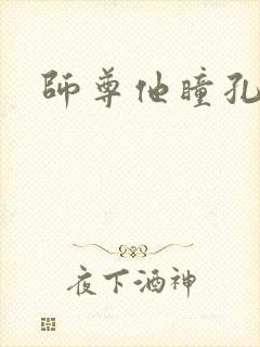 师尊他瞳孔地震