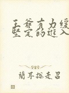 王爷有力缓慢而坚定的进入