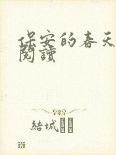 保安的春天免费阅读