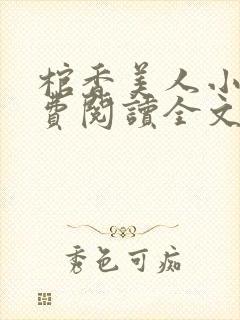 棺香美人小说免费阅读全文