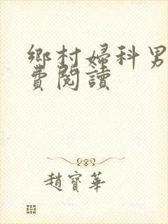 乡村妇科男医免费阅读