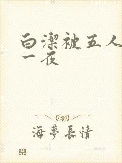白洁被五人糟蹋一夜