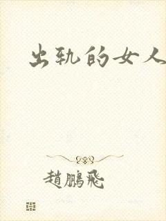 出轨的女人小说