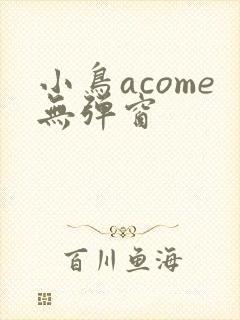 小鸟acome无弹窗