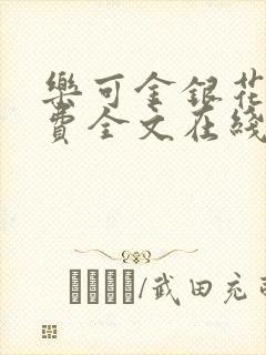 乐可金银花露免费全文在线阅读