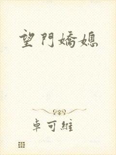 望门娇媳