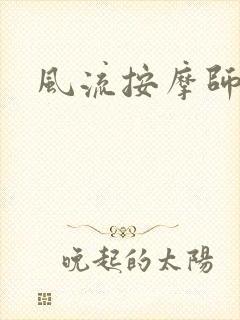 风流按摩师封面