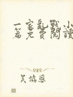 一家乱战小说全篇免费阅读封面