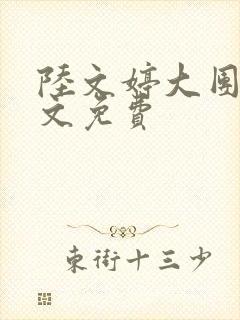 陆文婷大团圆全文免费