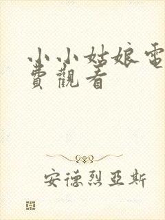 小小姑娘电影免费观看