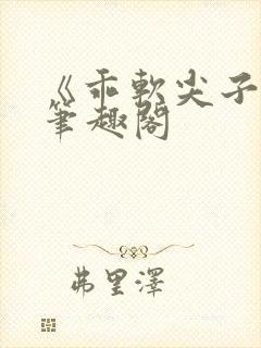 《乖软尖子生》笔趣阁封面