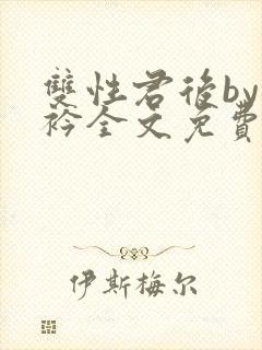 双性君后by时衿全文免费阅读笔趣阁