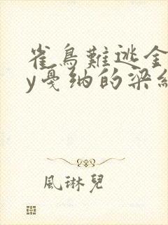 雀鸟难逃金笼by戛纳的梁红