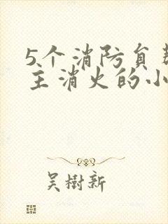 5个消防员帮女主消火的小说名字