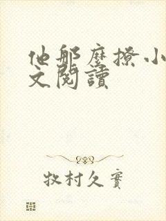 他那么撩小说全文阅读