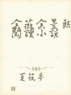 余薇余晨熙免费阅读小说