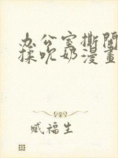 办公室撕开奶罩揉吮奶漫画封面