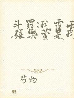 斗罗:我霍雨浩,张乐萱是我姐小说