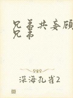 兄弟共妾顾家三兄弟