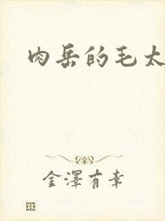 肉岳的毛太浓了