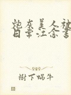 炮灰美人被浇灌日常江念书友推荐