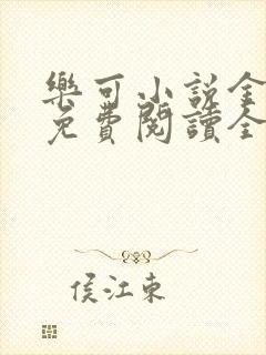 乐可小说金银花免费阅读全文封面