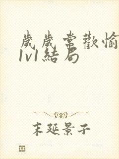 岁岁常欢愉校园1v1结局封面