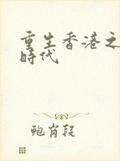 重生香港之风流时代
