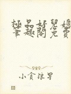 极品好儿媳小说笔趣阁免费阅读全文