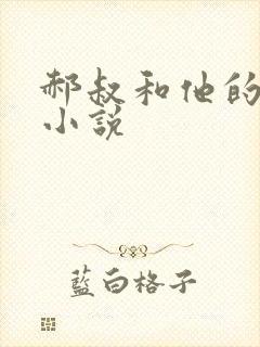 郝叔和他的女人小说