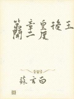 第章皇后玉臀梅开二度封面