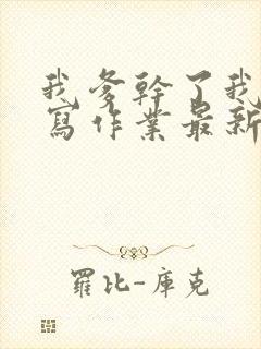 我爹干了我再去写作业最新章节